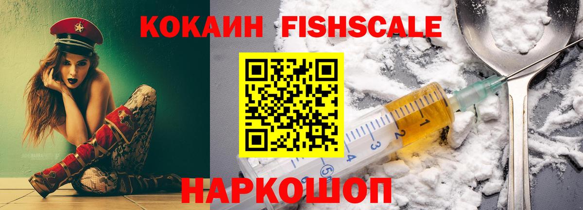 КОКАИН FishScale  Вход с VPN  COCAIN  Волжск 