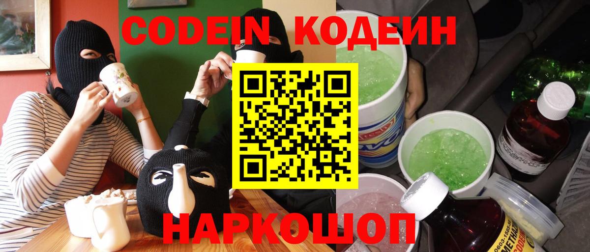 Кодеин Purple Drank  Вход с VPN  купить наркотик  Волжск 